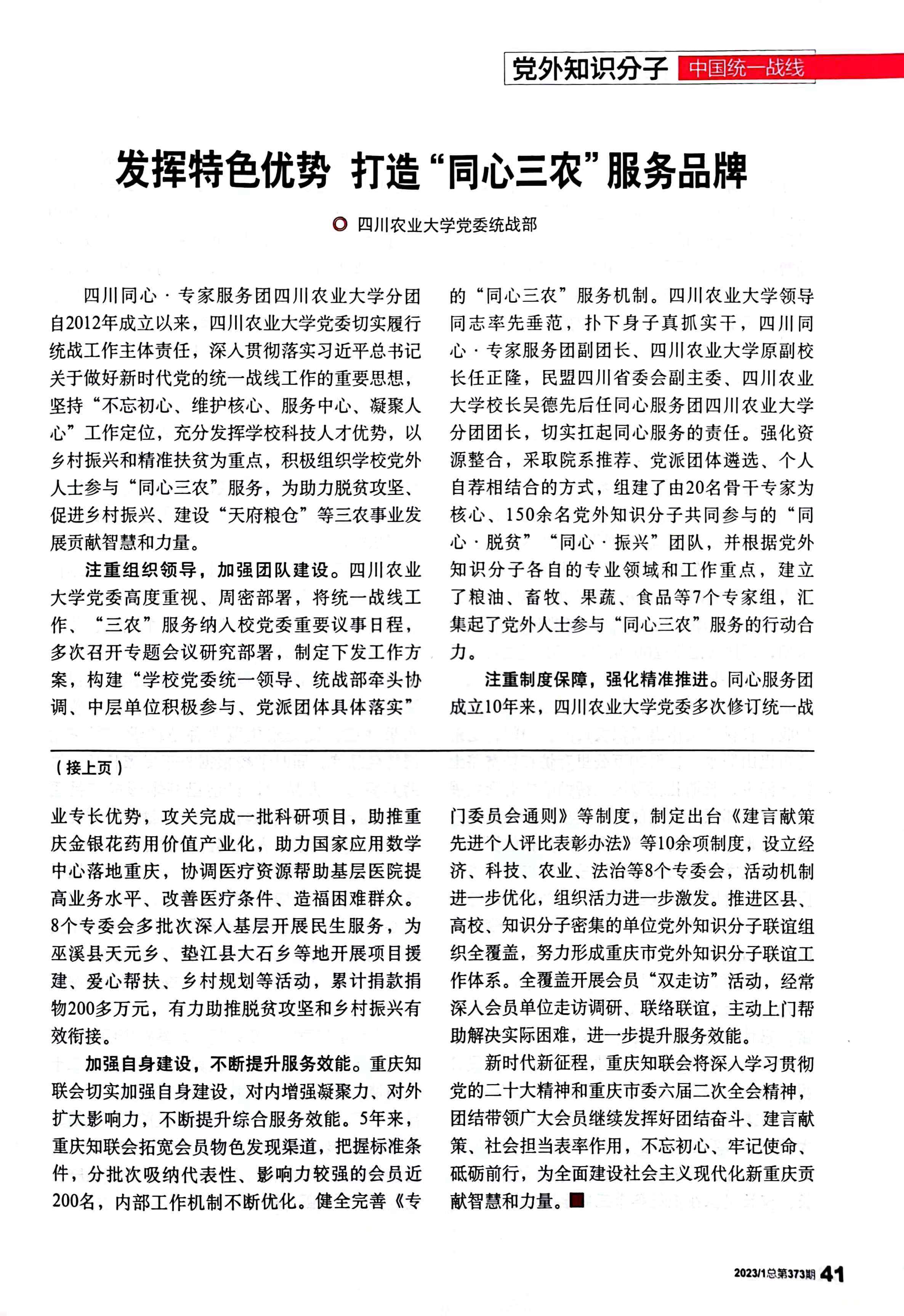 《中国统一战线》杂志刊发我校统战工作经验文章 四川农业大学党委统战部